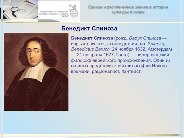 Бенедикт Спиноза Бенедикт Спиноза (рожд. Барух Спиноза — ивр. ברוך שפינוזה‎; впоследствии