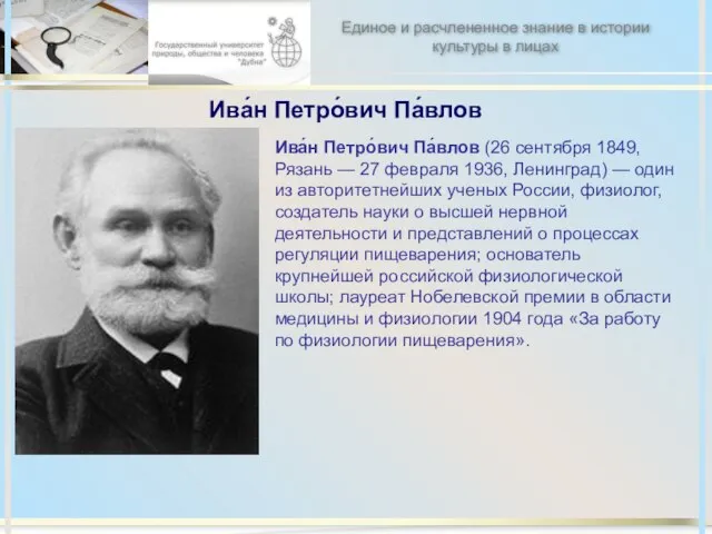 Ива́н Петро́вич Па́влов Ива́н Петро́вич Па́влов (26 сентября 1849, Рязань — 27