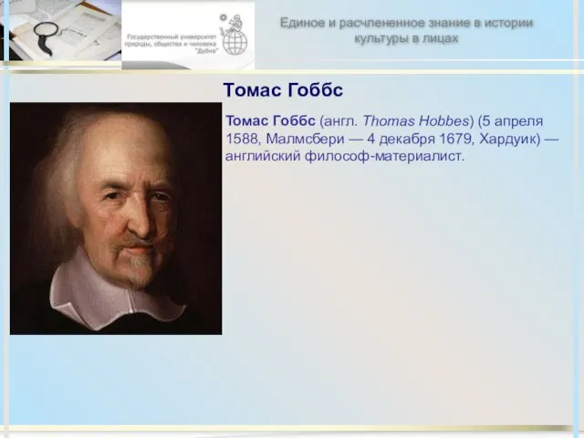 Томас Гоббс Томас Гоббс (англ. Thomas Hobbes) (5 апреля 1588, Малмсбери —