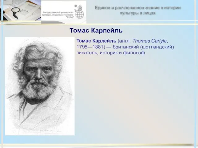 Томас Карлейль Томас Карлейль (англ. Thomas Carlyle, 1795—1881) — британский (шотландский) писатель,