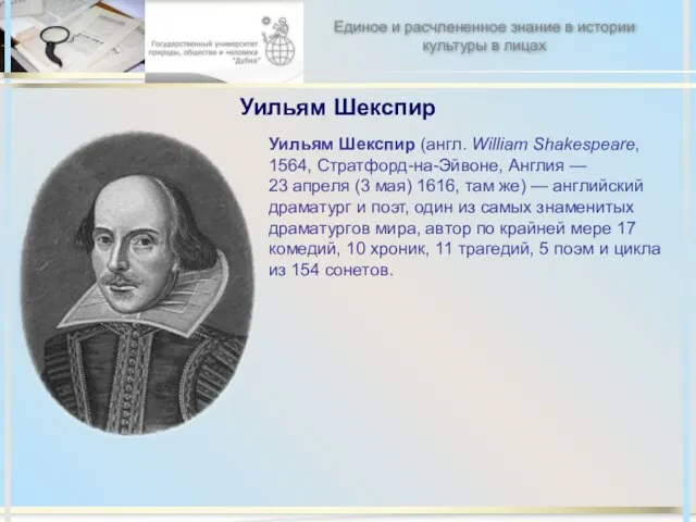 Уильям Шекспир Уильям Шекспир (англ. William Shakespeare, 1564, Стратфорд-на-Эйвоне, Англия — 23