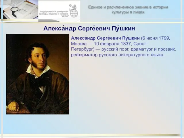 Алекса́ндр Серге́евич Пу́шкин Алекса́ндр Серге́евич Пу́шкин (6 июня 1799, Москва — 10