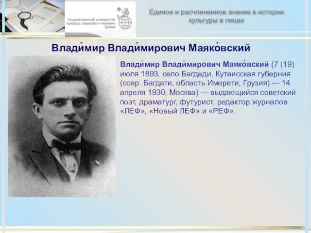 Влади́мир Влади́мирович Маяко́вский Влади́мир Влади́мирович Маяко́вский (7 (19) июля 1893, село Багдади,