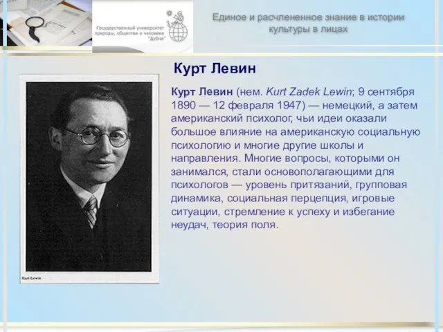 Курт Левин Курт Левин (нем. Kurt Zadek Lewin; 9 сентября 1890 —