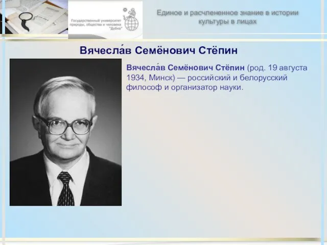 Вячесла́в Семёнович Стёпин Вячесла́в Семёнович Стёпин (род. 19 августа 1934, Минск) —