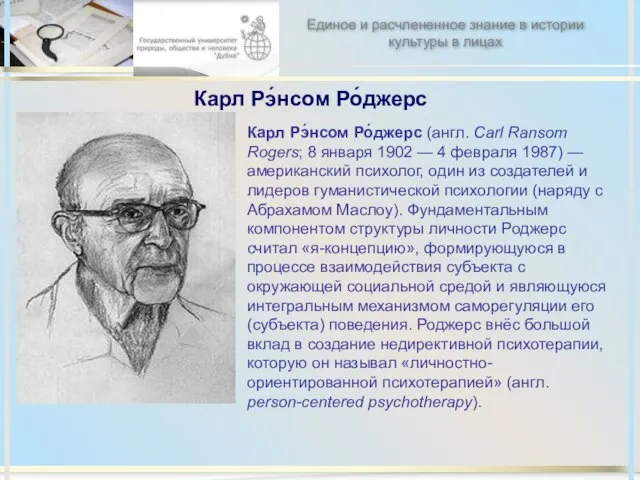 Карл Рэ́нсом Ро́джерс Карл Рэ́нсом Ро́джерс (англ. Carl Ransom Rogers; 8 января