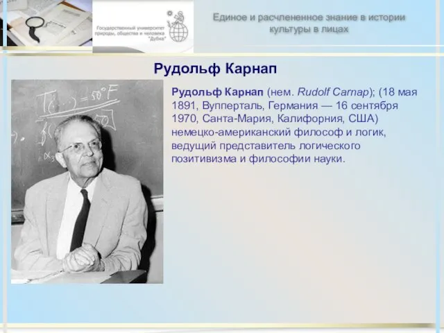 Рудольф Карнап Рудольф Карнап (нем. Rudolf Carnap); (18 мая 1891, Вупперталь, Германия