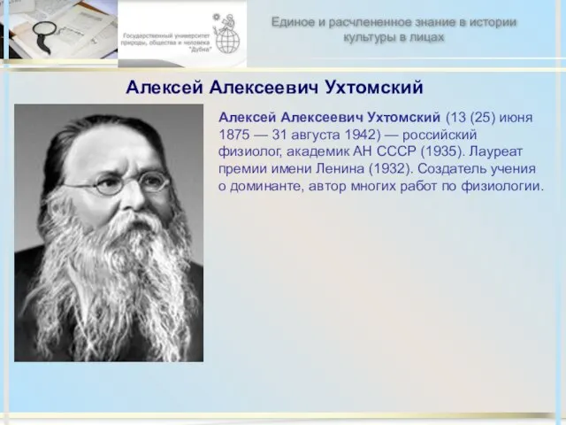 Алексей Алексеевич Ухтомский Алексей Алексеевич Ухтомский (13 (25) июня 1875 — 31