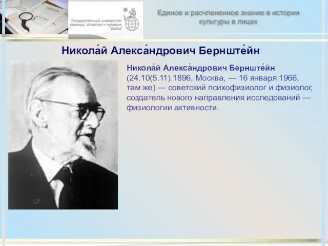 Никола́й Алекса́ндрович Бернште́йн Никола́й Алекса́ндрович Бернште́йн (24.10(5.11).1896, Москва, — 16 января 1966,