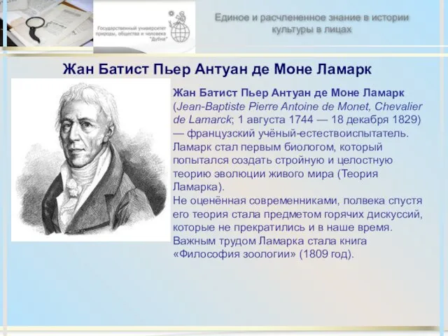 Жан Батист Пьер Антуан де Моне Ламарк Жан Батист Пьер Антуан де