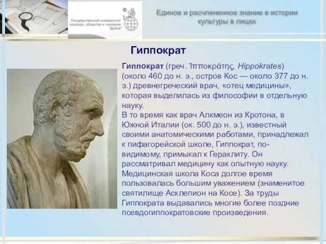 Гиппократ Гиппократ (греч. Ἱπποκράτης, Hippokrates) (около 460 до н. э., остров Кос