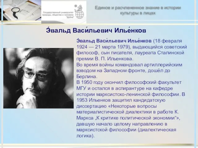 Э́вальд Васи́льевич Илье́нков Э́вальд Васи́льевич Илье́нков (18 февраля 1924 — 21 марта