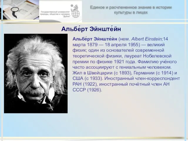 Альбе́рт Эйнште́йн Альбе́рт Эйнште́йн (нем. Albert Einstein;14 марта 1879 — 18 апреля