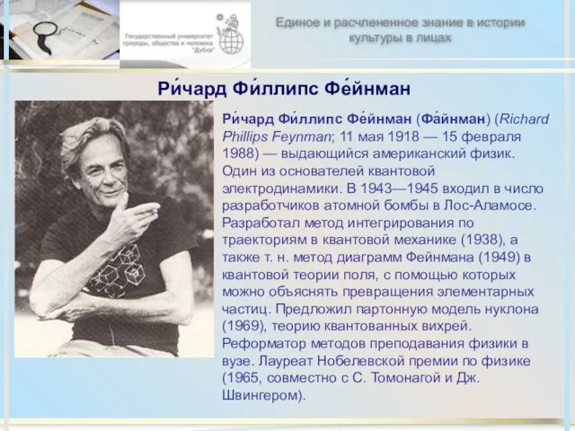 Ри́чард Фи́ллипс Фе́йнман Ри́чард Фи́ллипс Фе́йнман (Фа́йнман) (Richard Phillips Feynman; 11 мая