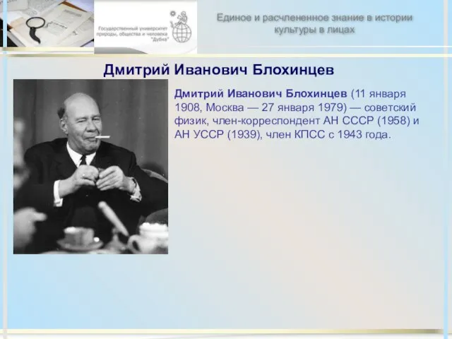 Дмитрий Иванович Блохинцев Дмитрий Иванович Блохинцев (11 января 1908, Москва — 27