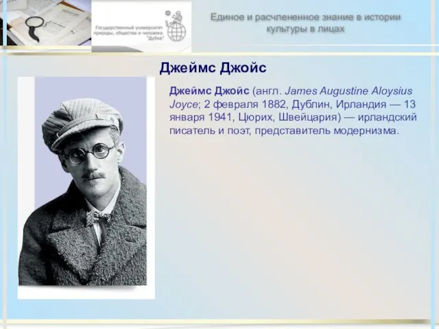 Джеймс Джойс Джеймс Джойс (англ. James Augustine Aloysius Joyce; 2 февраля 1882,