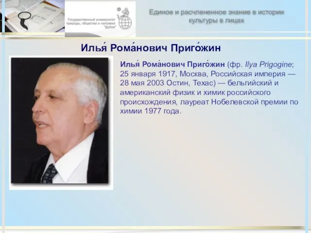 Илья́ Рома́нович Приго́жин Илья́ Рома́нович Приго́жин (фр. Ilya Prigogine; 25 января 1917,