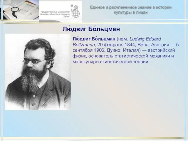 Лю́двиг Бо́льцман Лю́двиг Бо́льцман (нем. Ludwig Eduard Boltzmann, 20 февраля 1844, Вена,