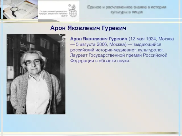 Арон Яковлевич Гуревич Арон Яковлевич Гуревич (12 мая 1924, Москва — 5