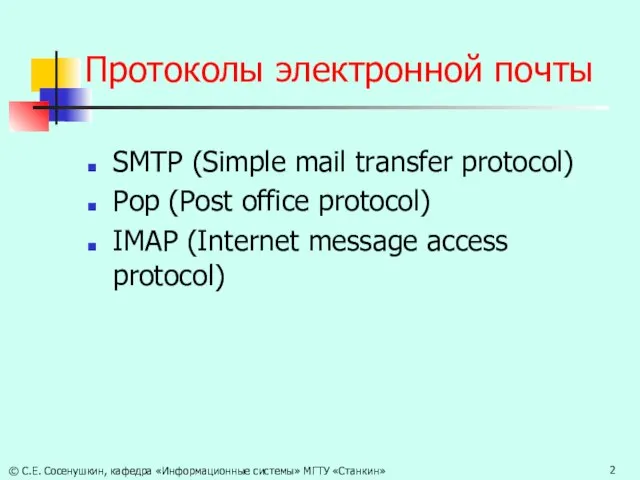 Протоколы электронной почты SMTP (Simple mail transfer protocol) Pop (Post office protocol)