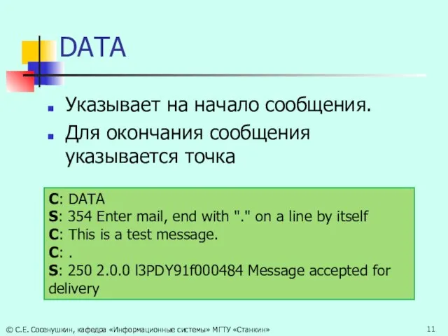 DATA Указывает на начало сообщения. Для окончания сообщения указывается точка С: DATA