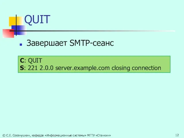 QUIT Завершает SMTP-сеанс С: QUIT S: 221 2.0.0 server.example.com closing connection ©