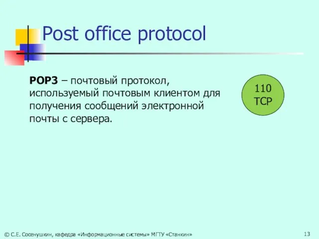 Post office protocol POP3 – почтовый протокол, используемый почтовым клиентом для получения