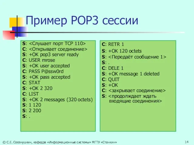 Пример POP3 сессии S: C: S: +OK pop3 server ready C: USER