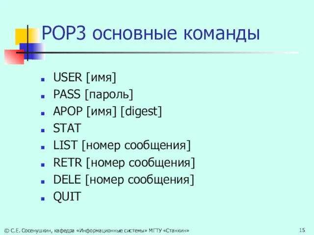 POP3 основные команды USER [имя] PASS [пароль] APOP [имя] [digest] STAT LIST