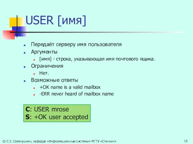 USER [имя] Передаёт серверу имя пользователя Аргументы [имя] - строка, указывающая имя