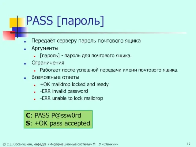 PASS [пароль] Передаёт серверу пароль почтового ящика Аргументы [пароль] - пароль для