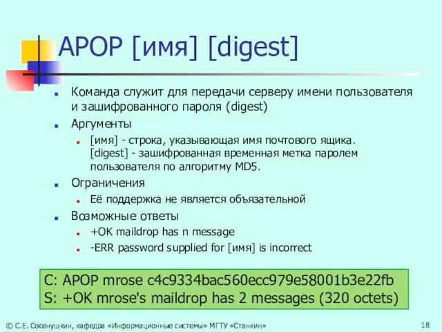 APOP [имя] [digest] Команда служит для передачи серверу имени пользователя и зашифрованного