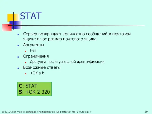 STAT Сервер возвращает количество сообщений в почтовом ящике плюс размер почтового ящика