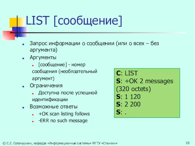 LIST [сообщение] Запрос информации о сообщении (или о всех – без аргумента)