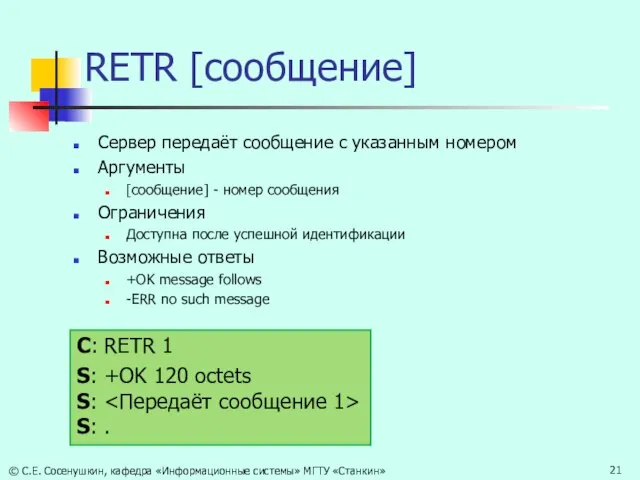 RETR [сообщение] Сервер передаёт сообщение с указанным номером Аргументы [сообщение] - номер