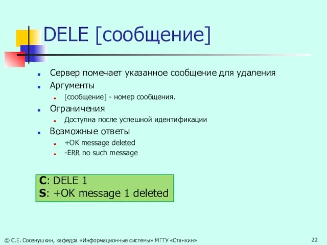 DELE [сообщение] Сервер помечает указанное сообщение для удаления Аргументы [сообщение] - номер