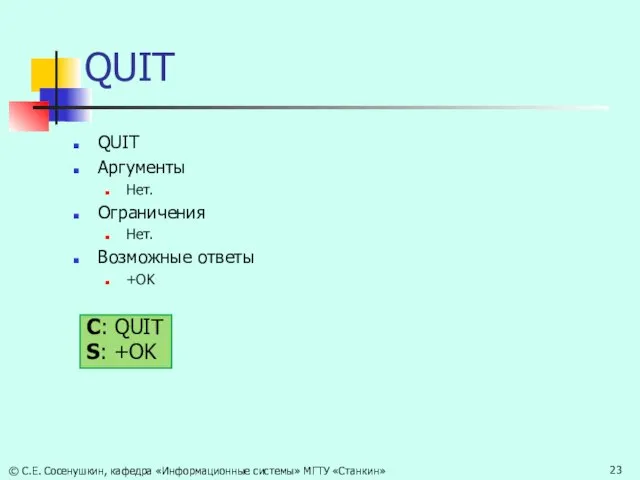 QUIT QUIT Аргументы Нет. Ограничения Нет. Возможные ответы +OK C: QUIT S: