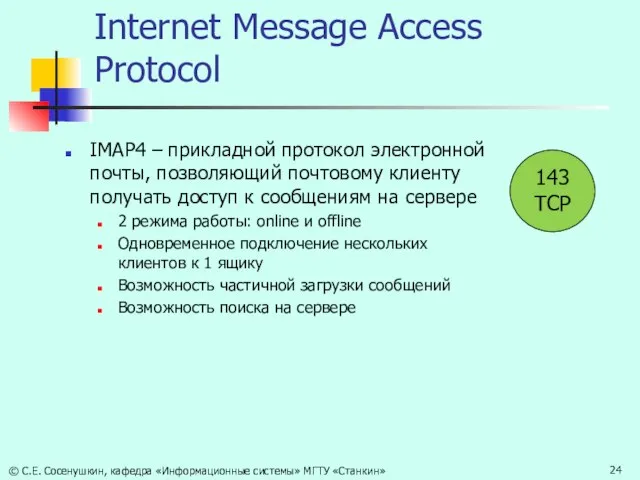 Internet Message Access Protocol IMAP4 – прикладной протокол электронной почты, позволяющий почтовому