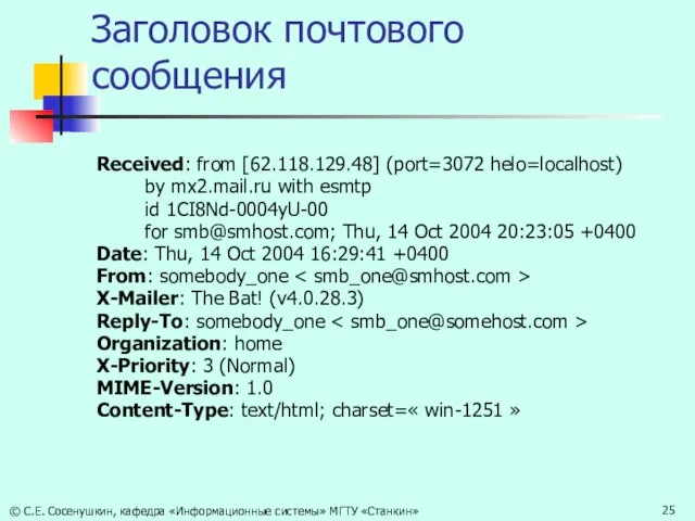 Заголовок почтового сообщения Received: from [62.118.129.48] (port=3072 helo=localhost) by mx2.mail.ru with esmtp