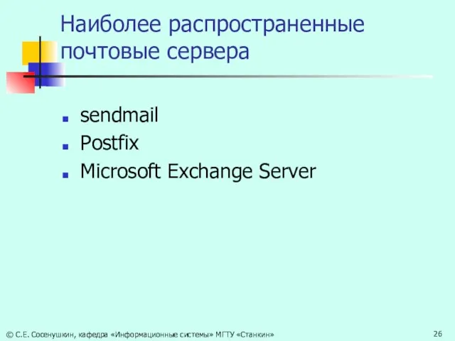 Наиболее распространенные почтовые сервера sendmail Postfix Microsoft Exchange Server © С.Е. Сосенушкин,