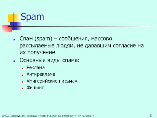 Spam Спам (spam) – сообщения, массово рассылаемые людям, не дававшим согласие на