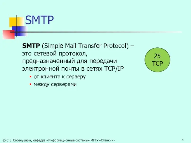 SMTP SMTP (Simple Mail Transfer Protocol) – это сетевой протокол, предназначенный для