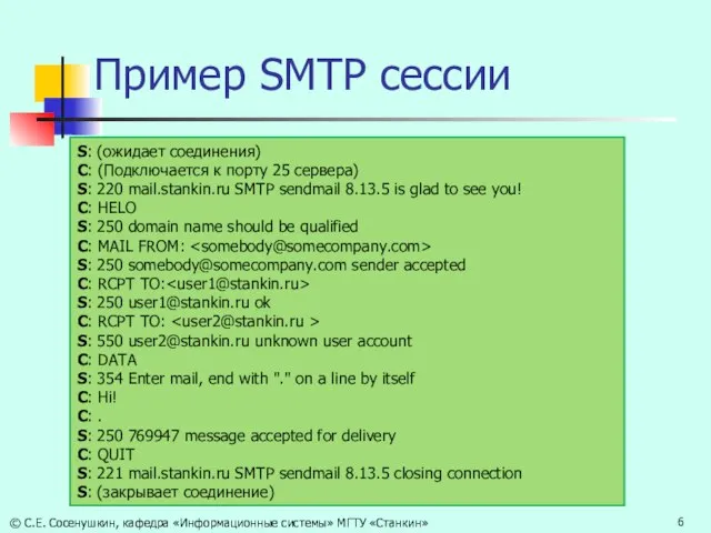 Пример SMTP сессии S: (ожидает соединения) C: (Подключается к порту 25 сервера)