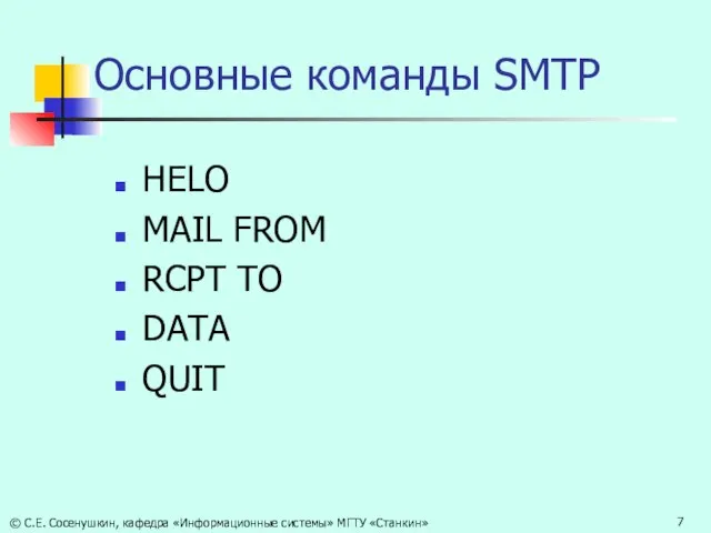 Основные команды SMTP HELO MAIL FROM RCPT TO DATA QUIT © С.Е.