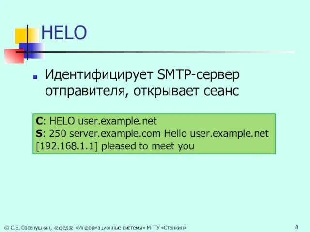 HELO Идентифицирует SMTP-сервер отправителя, открывает сеанс С: HELO user.example.net S: 250 server.example.com