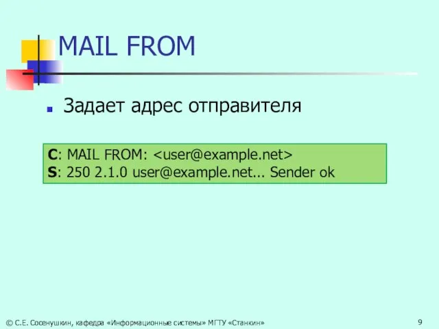 MAIL FROM Задает адрес отправителя С: MAIL FROM: S: 250 2.1.0 user@example.net...