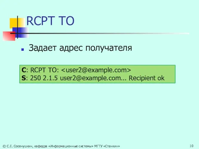 RCPT TO Задает адрес получателя С: RCPT TO: S: 250 2.1.5 user2@example.com...