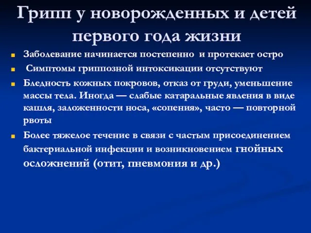 Грипп у новорожденных и детей первого года жизни Заболевание начинается постепенно и