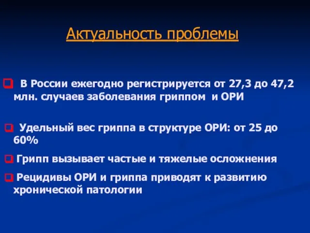 Актуальность проблемы В России ежегодно регистрируется от 27,3 до 47,2 млн. случаев