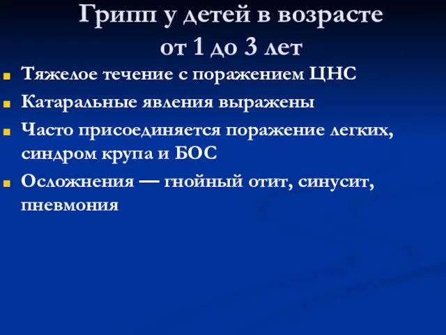 Грипп у детей в возрасте от 1 до 3 лет Тяжелое течение